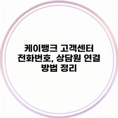 케이뱅크 고객센터 전화번호, 상담원 연결 방법 정리