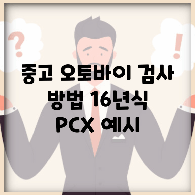 중고 오토바이 검사 방법, 16년식 PCX 예시