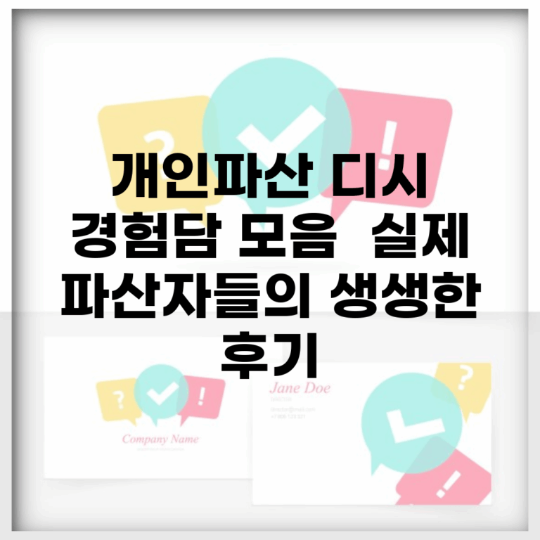 개인파산 디시 경험담 모음 | 실제 파산자들의 생생한 후기