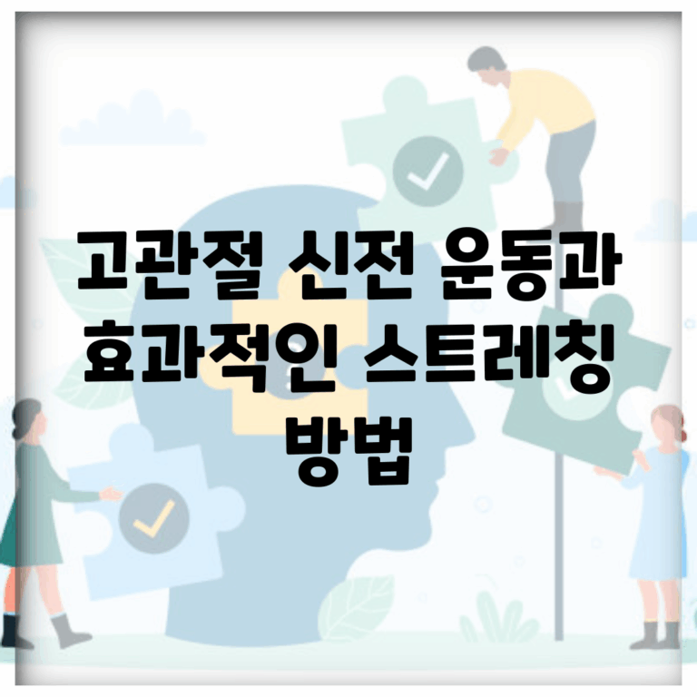 고관절 신전 운동과 효과적인 스트레칭 방법