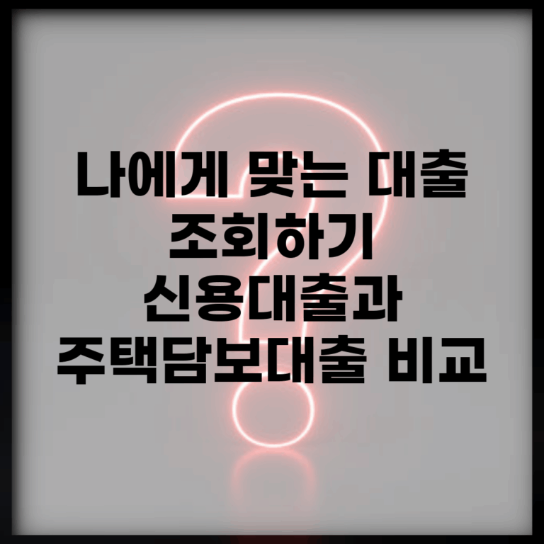 나에게 맞는 대출 조회하기 | 신용대출과 주택담보대출 비교