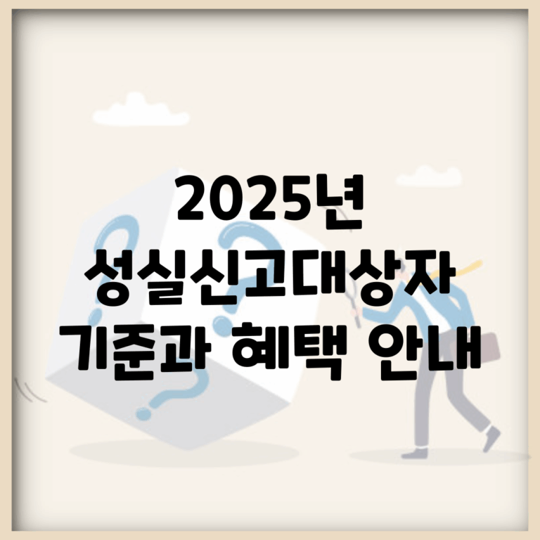 2025년 성실신고대상자 기준과 혜택 안내