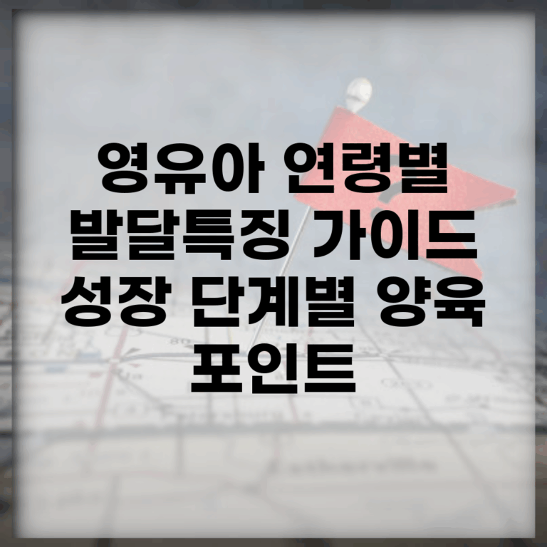 영유아 연령별 발달특징 가이드 | 성장 단계별 양육 포인트