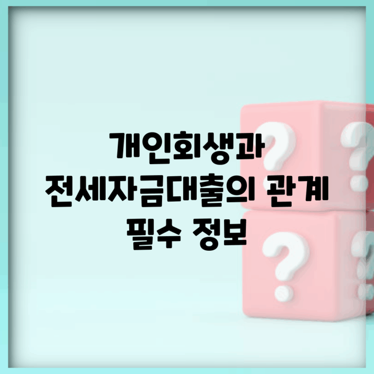 개인회생과 전세자금대출의 관계 | 필수 정보