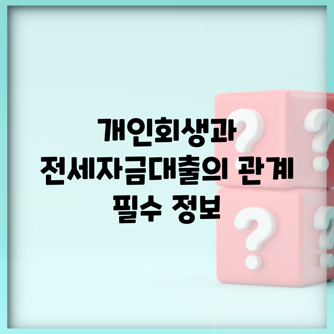 개인회생과 전세자금대출의 관계 | 필수 정보