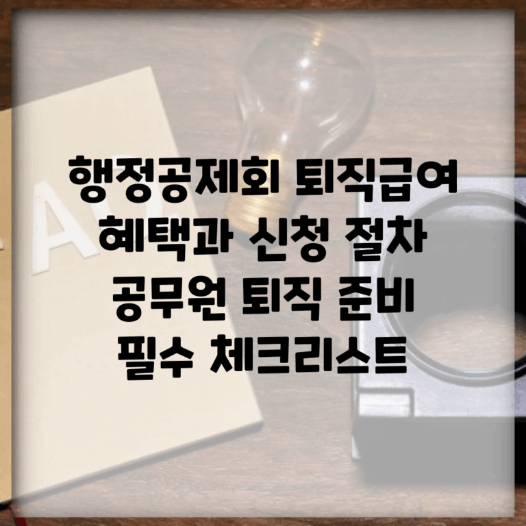 행정공제회 퇴직급여 혜택과 신청 절차 | 공무원 퇴직 준비 필수 체크리스트