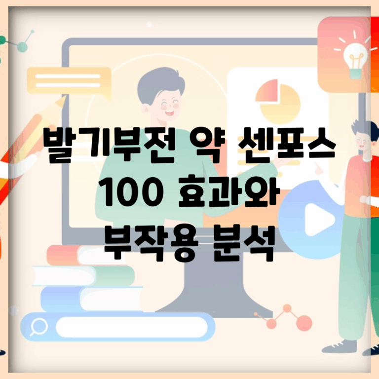 발기부전 약 센포스 100 효과와 부작용 분석