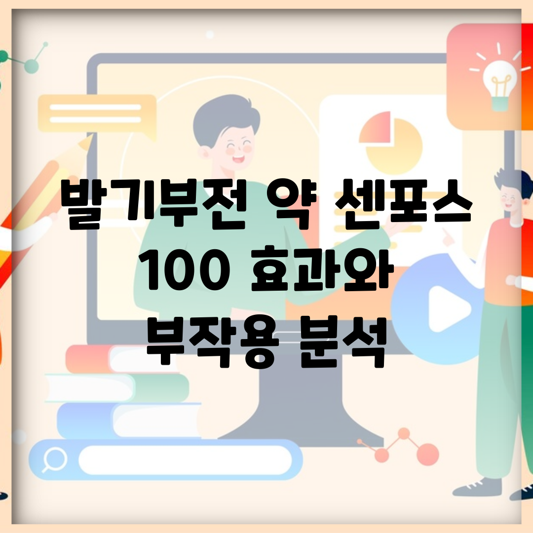 발기부전 약 센포스 100 효과와 부작용 분석