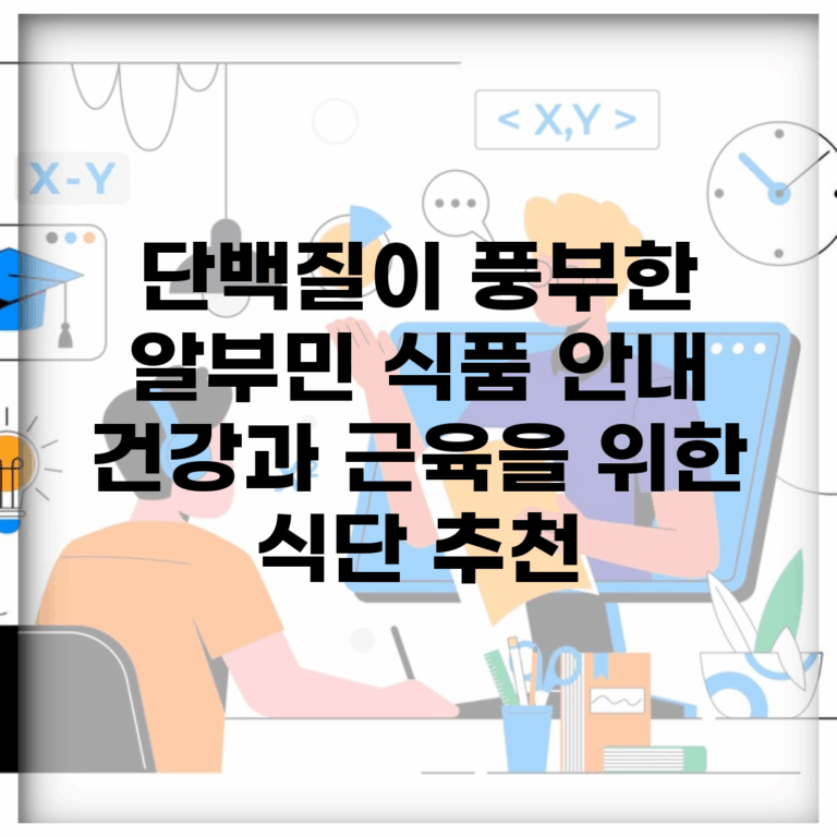 단백질이 풍부한 알부민 식품 안내 | 건강과 근육을 위한 식단 추천
