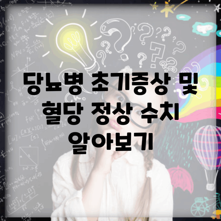 당뇨병 초기증상 및 혈당 정상 수치 알아보기