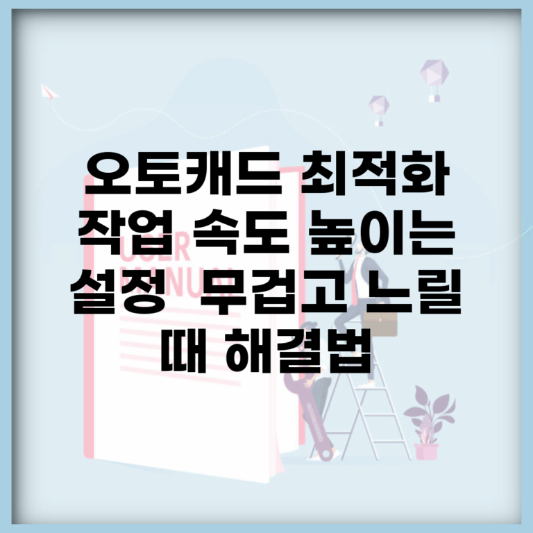 오토캐드 최적화 작업 속도 높이는 설정 | 무겁고 느릴 때 해결법