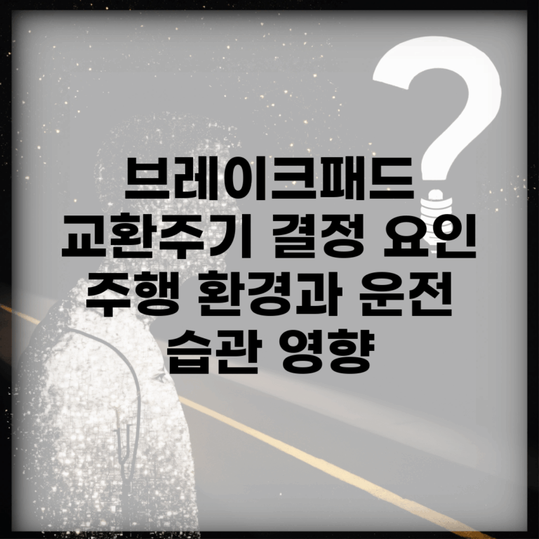 브레이크패드 교환주기 결정 요인 | 주행 환경과 운전 습관 영향