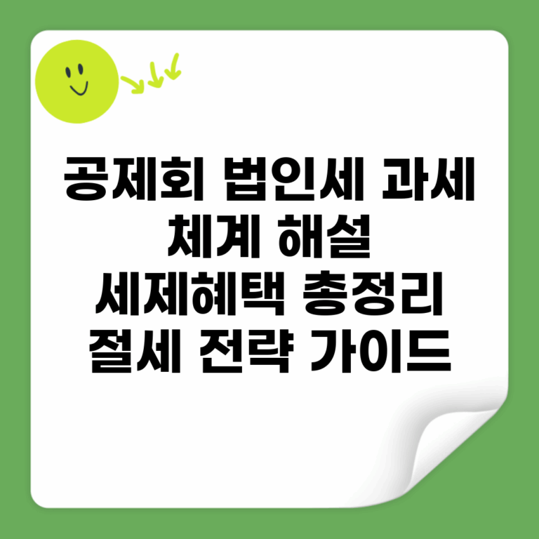 공제회 법인세 과세 체계 해설 | 세제혜택 총정리 | 절세 전략 가이드