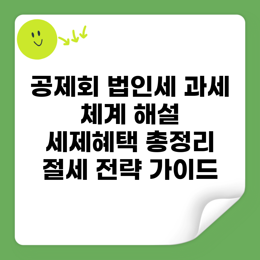 공제회 법인세 과세 체계 해설 | 세제혜택 총정리 | 절세 전략 가이드