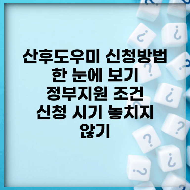 산후도우미 신청방법 한 눈에 보기 | 정부지원 조건 | 신청 시기 놓치지 않기