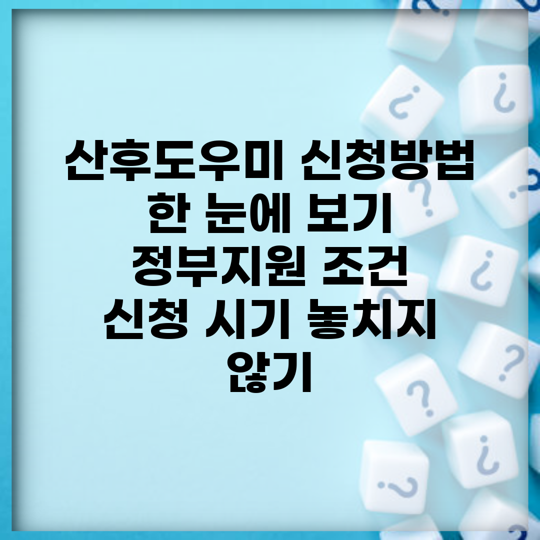 산후도우미 신청방법 한 눈에 보기 | 정부지원 조건 | 신청 시기 놓치지 않기