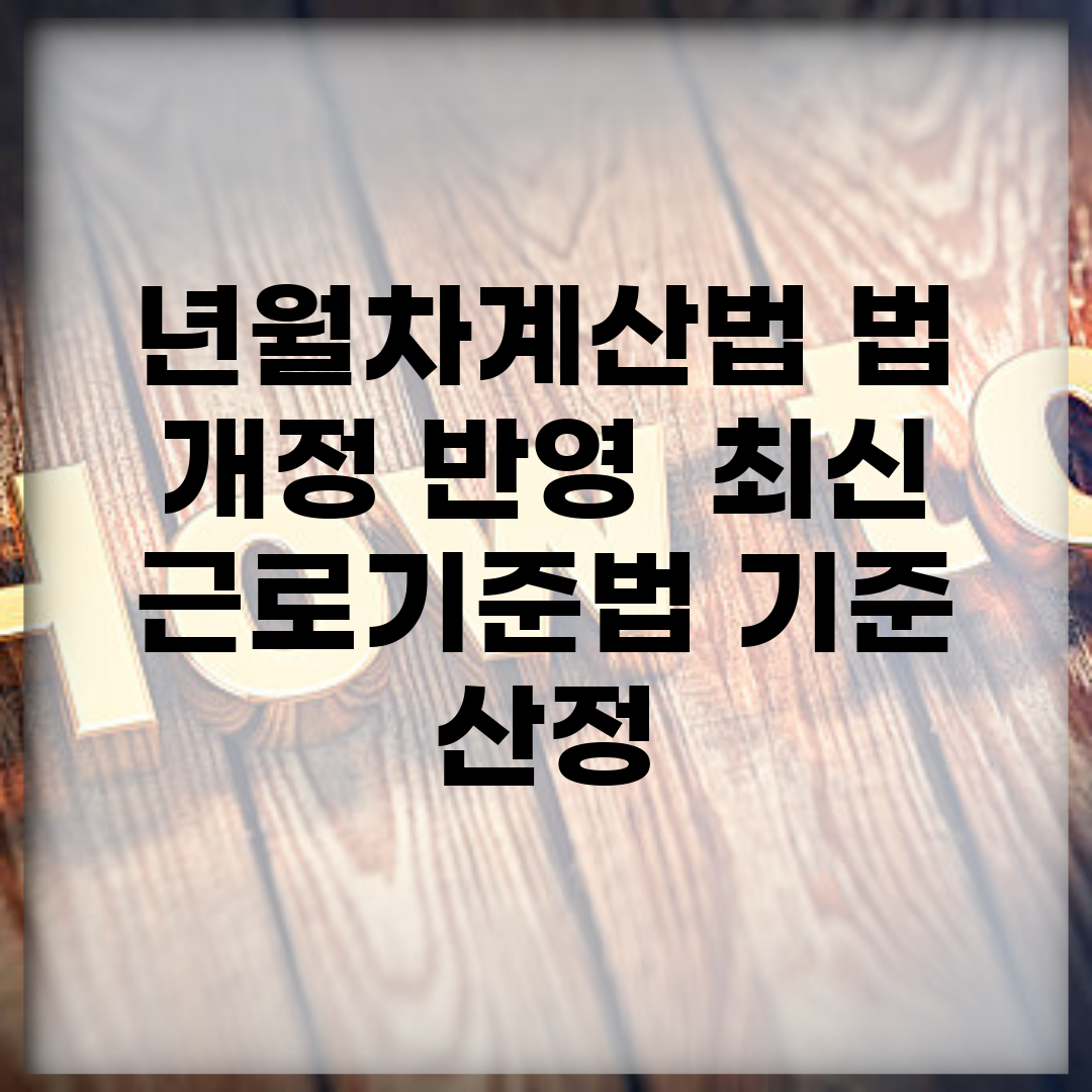 년월차계산법 법 개정 반영 | 최신 근로기준법 기준 산정