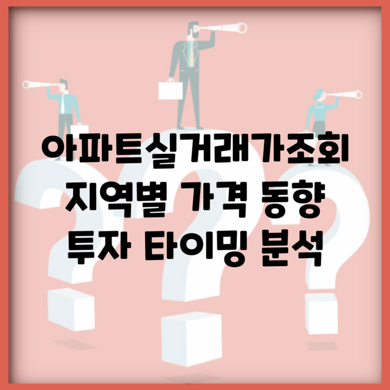 아파트실거래가조회 지역별 가격 동향 | 투자 타이밍 분석