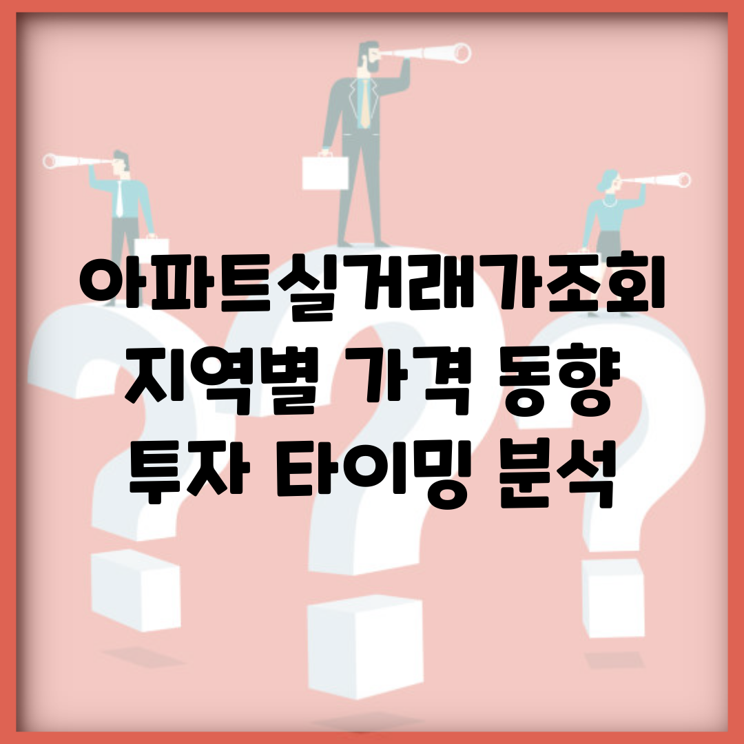 아파트실거래가조회 지역별 가격 동향 | 투자 타이밍 분석