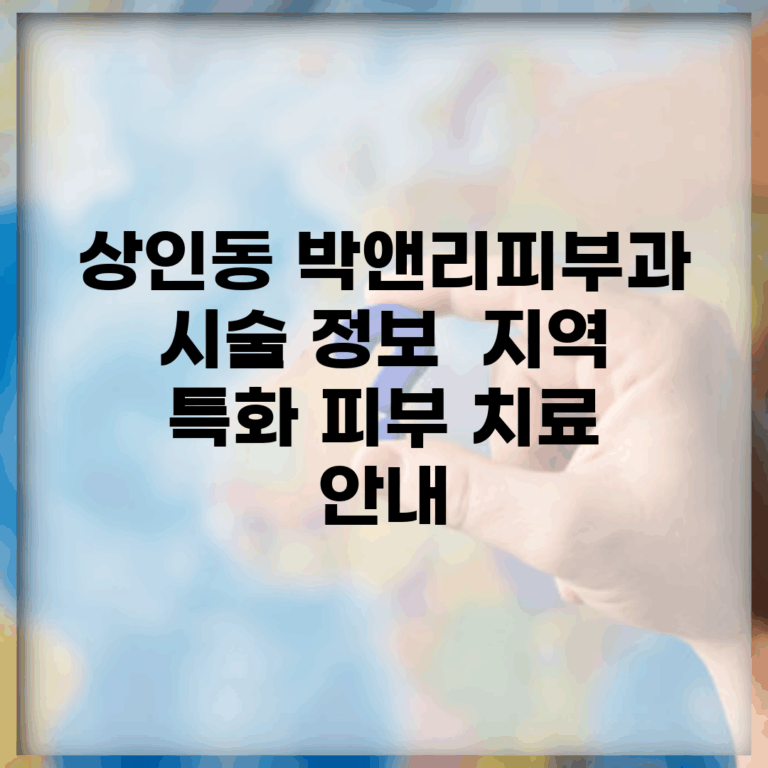 상인동 박앤리피부과 시술 정보 | 지역 특화 피부 치료 안내