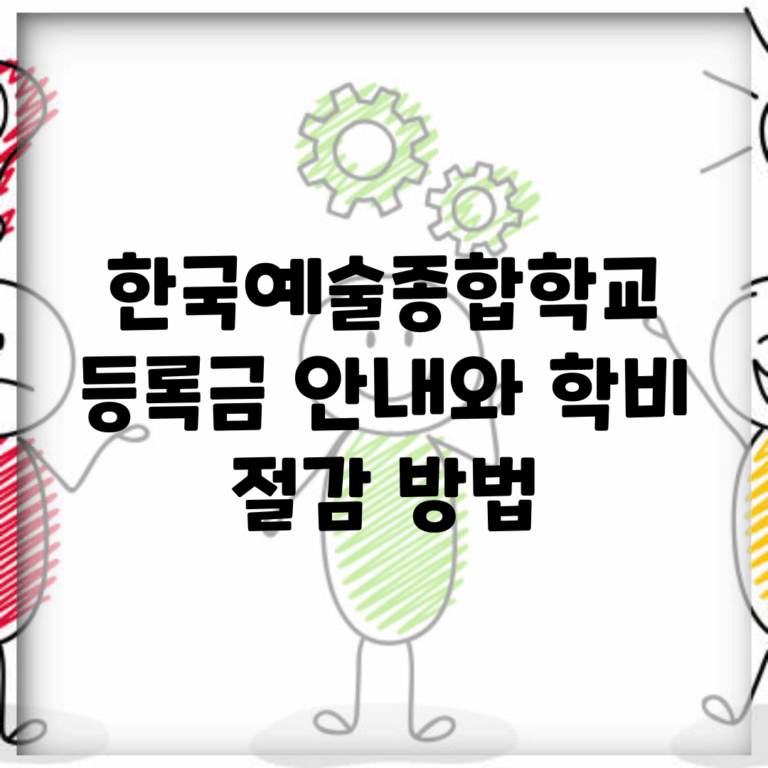 한국예술종합학교 등록금 안내와 학비 절감 방법