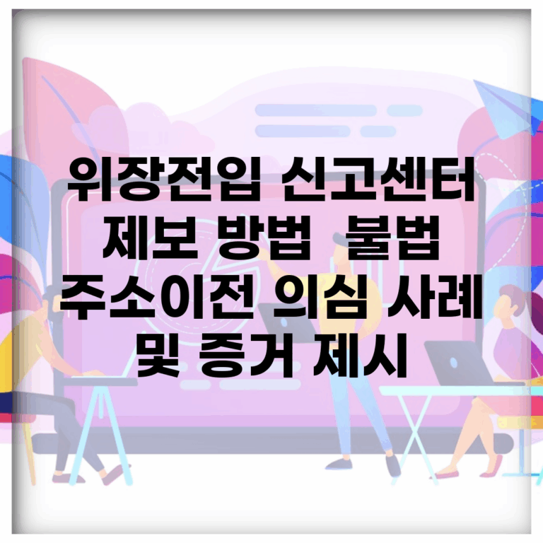 위장전입 신고센터 제보 방법 | 불법 주소이전 의심 사례 및 증거 제시