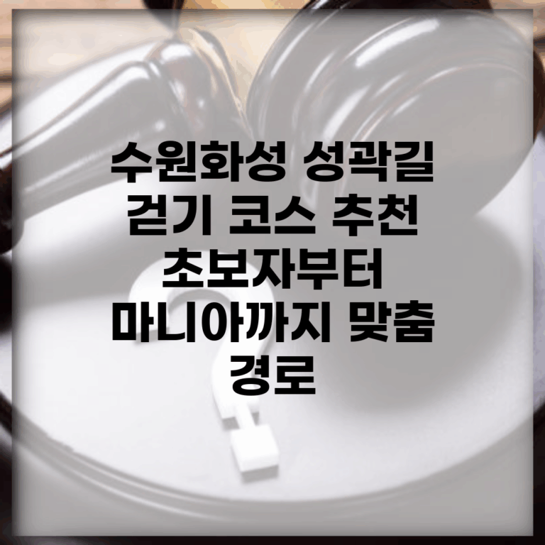 수원화성 성곽길 걷기 코스 추천 | 초보자부터 마니아까지 맞춤 경로