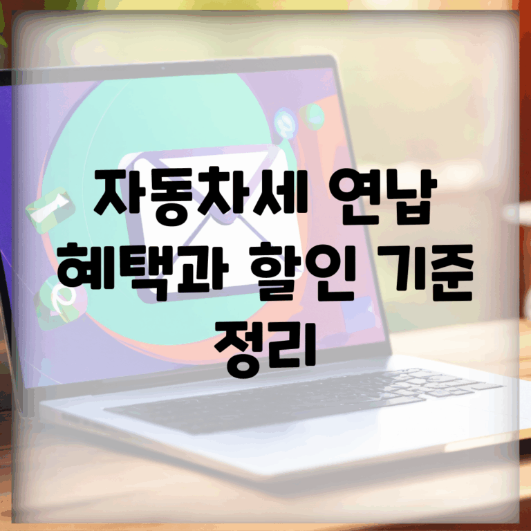 자동차세 연납 혜택과 할인 기준 정리