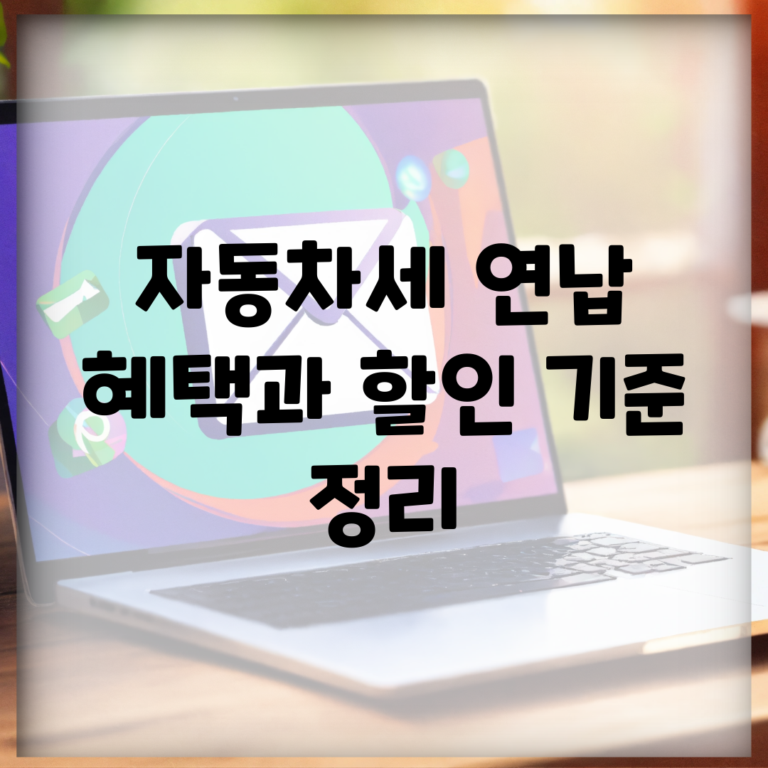 자동차세 연납 혜택과 할인 기준 정리