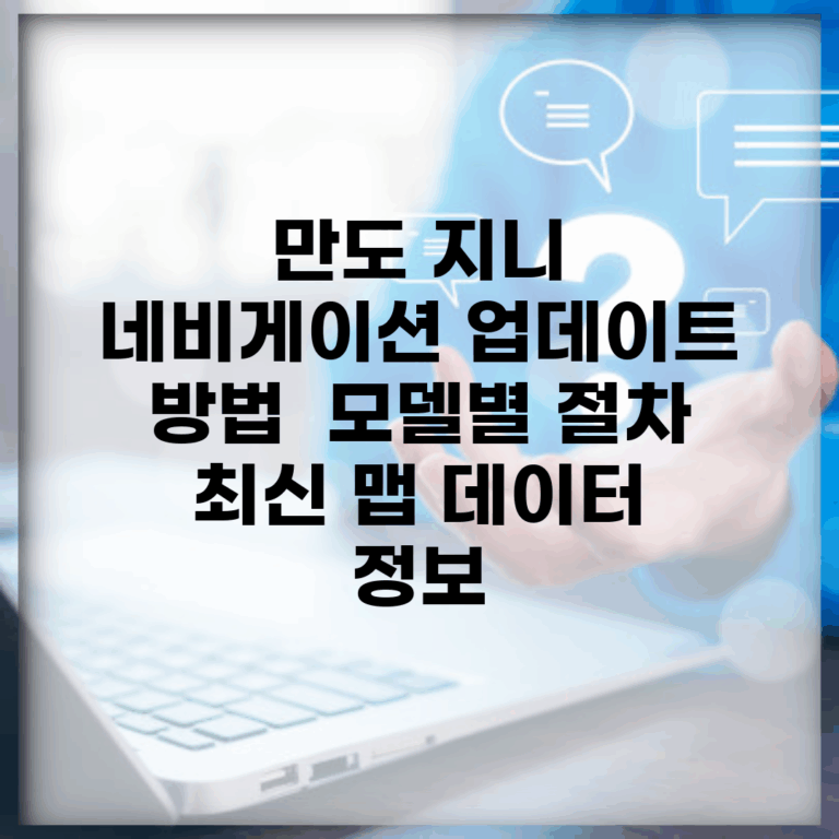 만도 지니 네비게이션 업데이트 방법 | 모델별 절차 | 최신 맵 데이터 정보