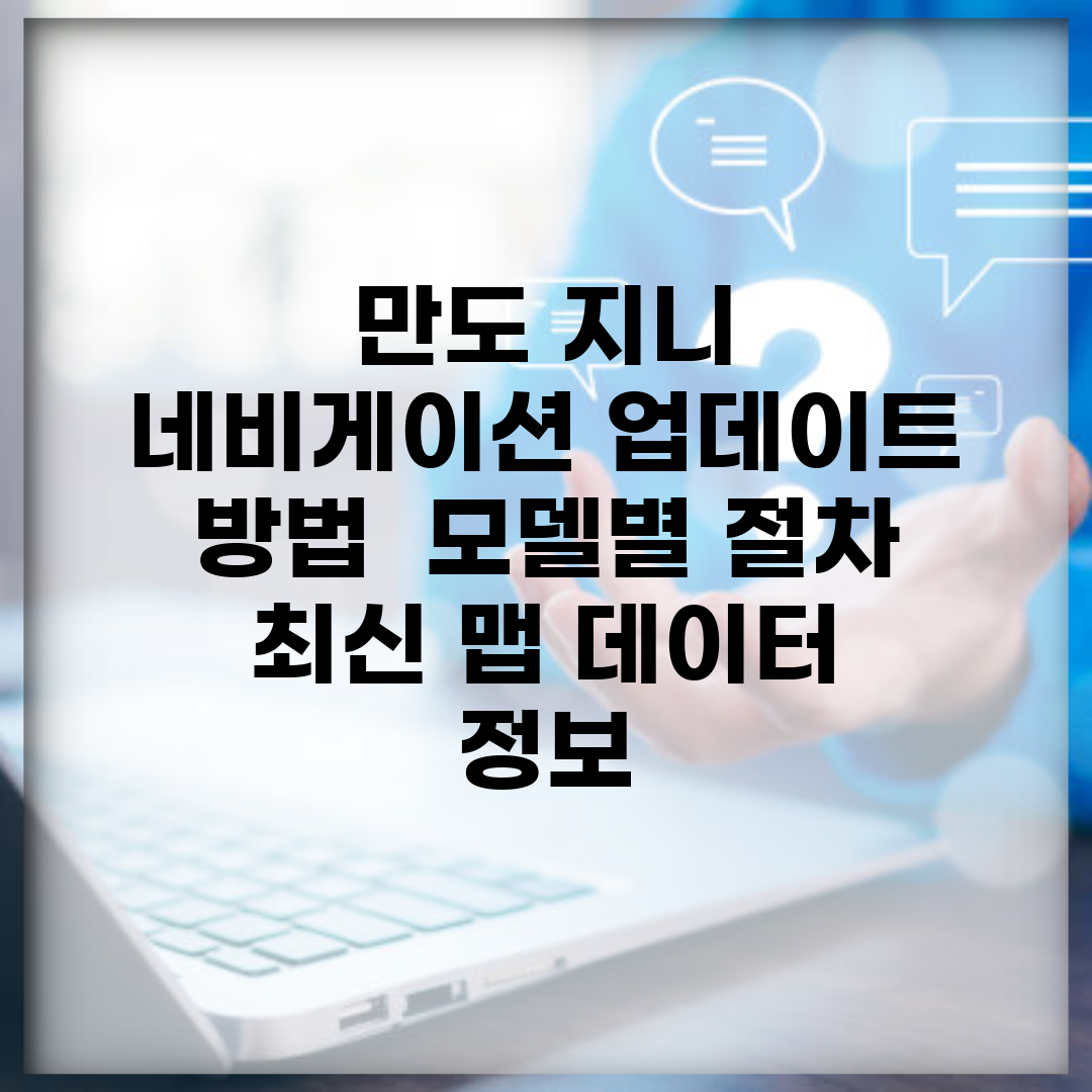 만도 지니 네비게이션 업데이트 방법 | 모델별 절차 | 최신 맵 데이터 정보