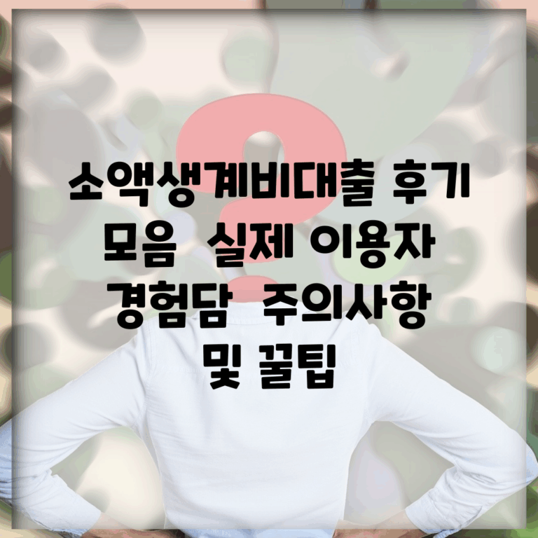 소액생계비대출 후기 모음 | 실제 이용자 경험담 | 주의사항 및 꿀팁