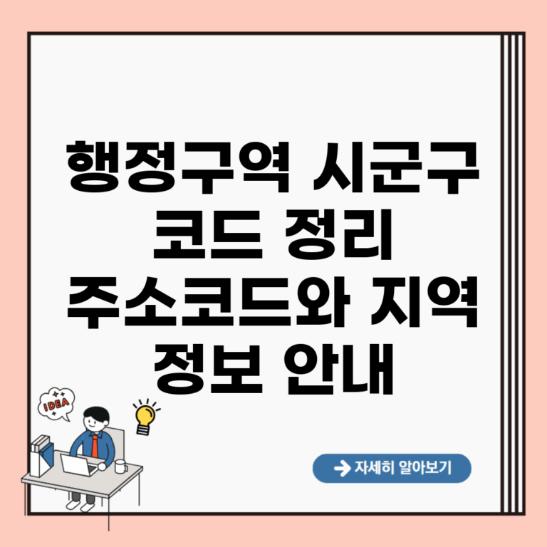 행정구역 시군구 코드 정리 | 주소코드와 지역 정보 안내