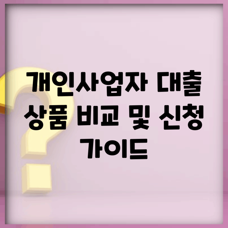 개인사업자 대출 상품 비교 및 신청 가이드