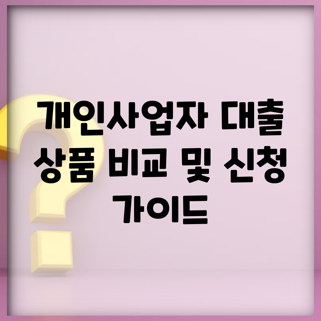 개인사업자 대출 상품 비교 및 신청 가이드