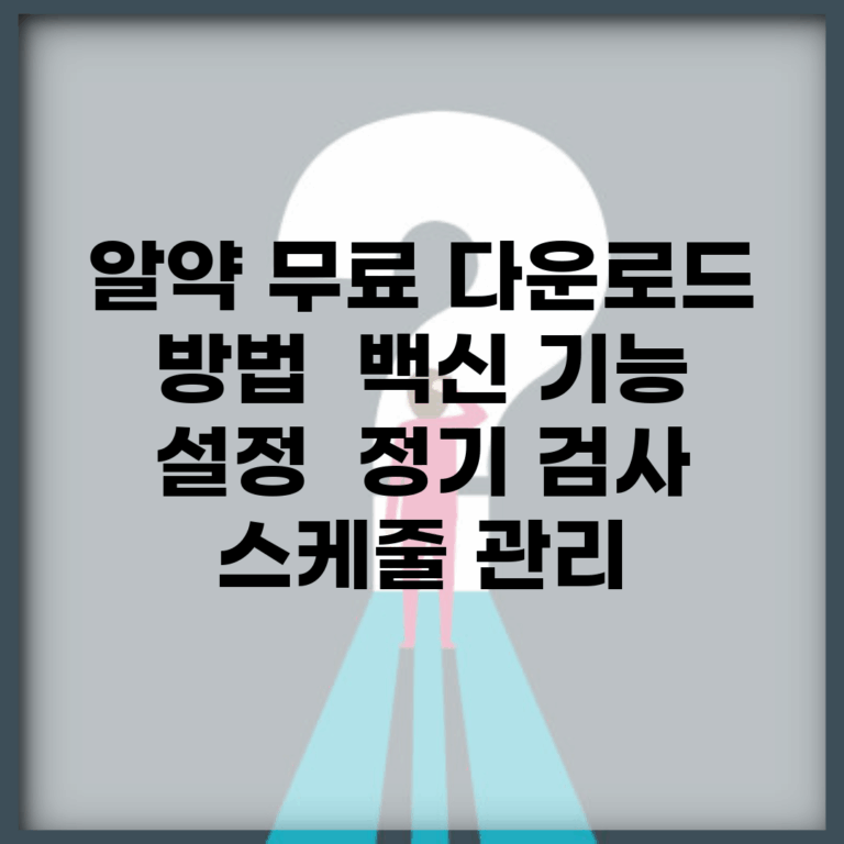 알약 무료 다운로드 방법 | 백신 기능 설정 | 정기 검사 스케줄 관리