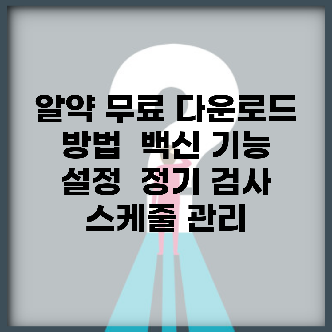 알약 무료 다운로드 방법 | 백신 기능 설정 | 정기 검사 스케줄 관리