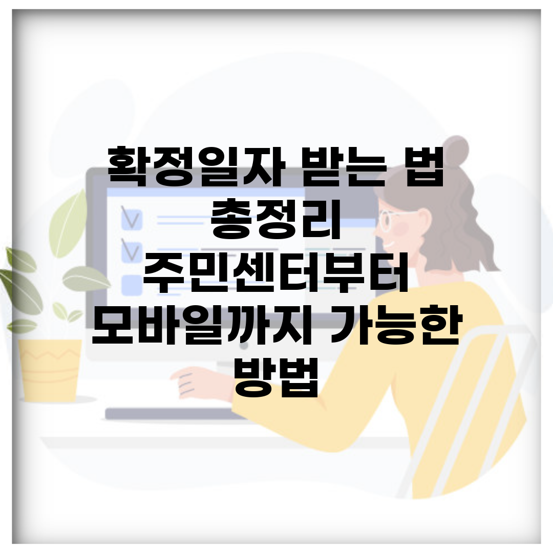 확정일자 받는 법 총정리 | 주민센터부터 모바일까지 가능한 방법