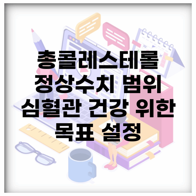 총콜레스테롤 정상수치 범위 | 심혈관 건강 위한 목표 설정