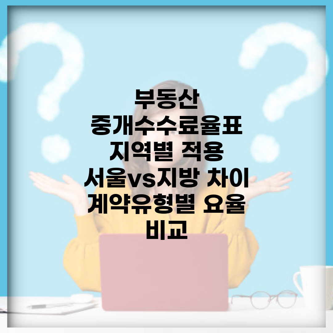 부동산 중개수수료율표 지역별 적용 | 서울vs지방 차이 | 계약유형별 요율 비교