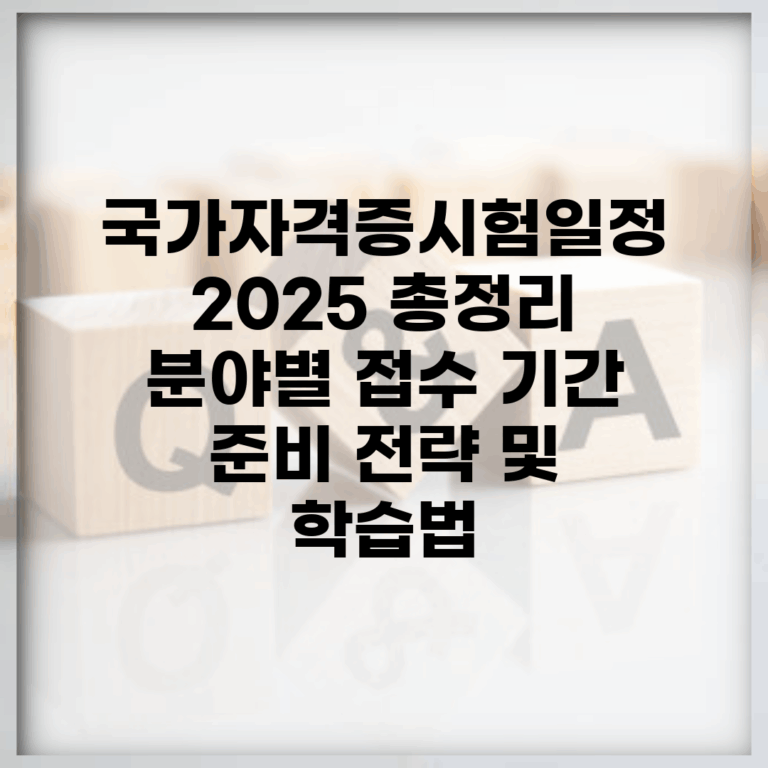 국가자격증시험일정 2025 총정리 | 분야별 접수 기간 | 준비 전략 및 학습법