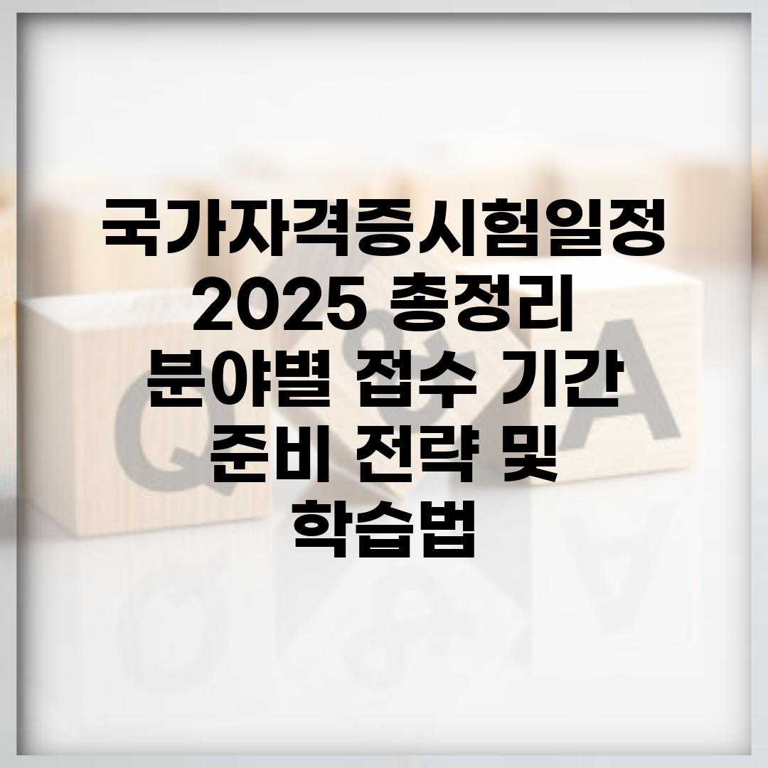 국가자격증시험일정 2025 총정리 | 분야별 접수 기간 | 준비 전략 및 학습법