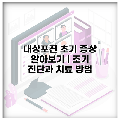 대상포진 초기 증상 알아보기 | 조기 진단과 치료 방법