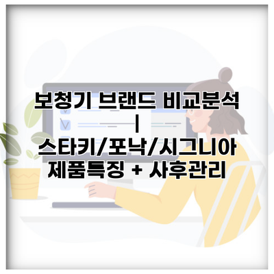 보청기 브랜드 비교분석 | 스타키/포낙/시그니아 제품특징 + 사후관리