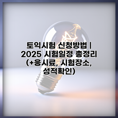 토익시험 신청방법 | 2025 시험일정 총정리 (+응시료, 시험장소, 성적확인)