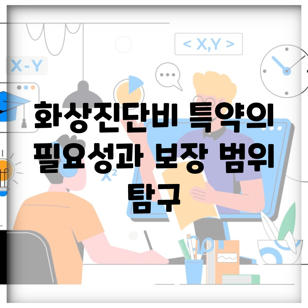 화상진단비 특약의 필요성과 보장 범위 탐구