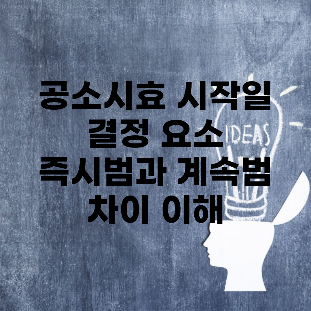 공소시효 시작일 결정 요소 | 즉시범과 계속범 차이 이해