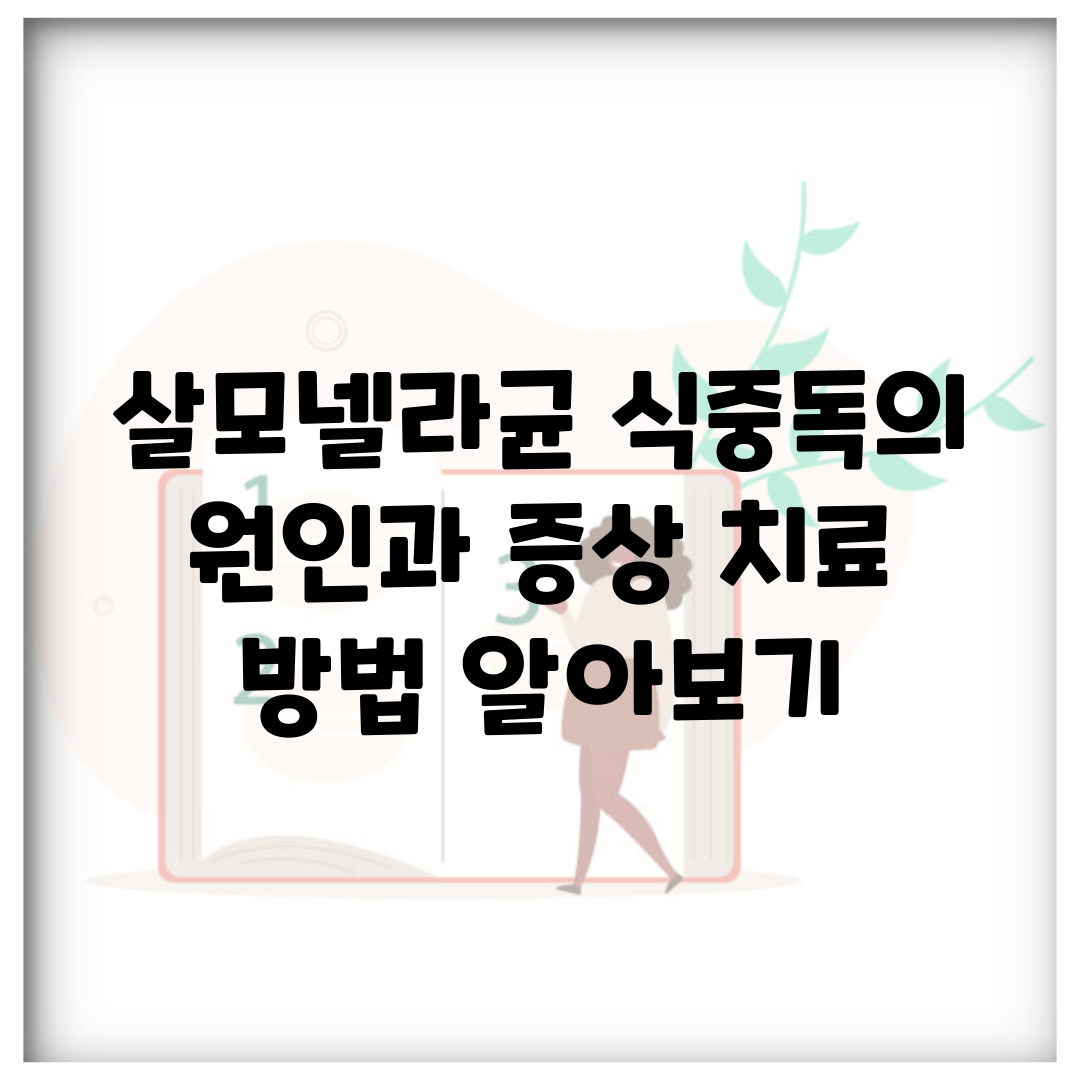 살모넬라균 식중독의 원인과 증상, 치료 방법 알아보기