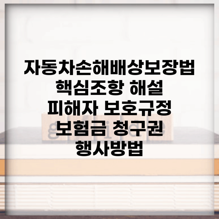 자동차손해배상보장법 핵심조항 해설 | 피해자 보호규정 | 보험금 청구권 행사방법