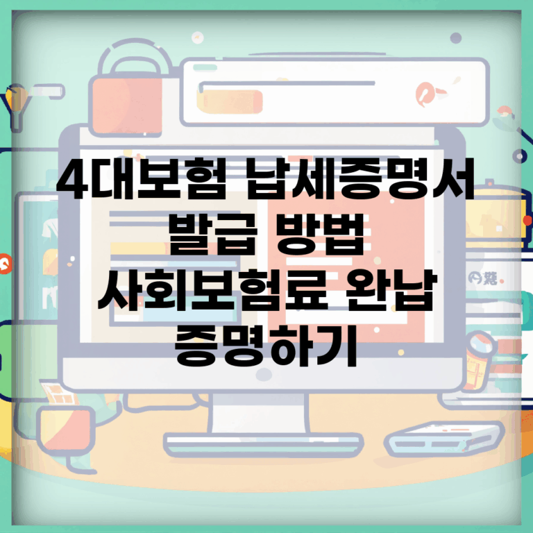 4대보험 납세증명서 발급 방법 | 사회보험료 완납 증명하기
